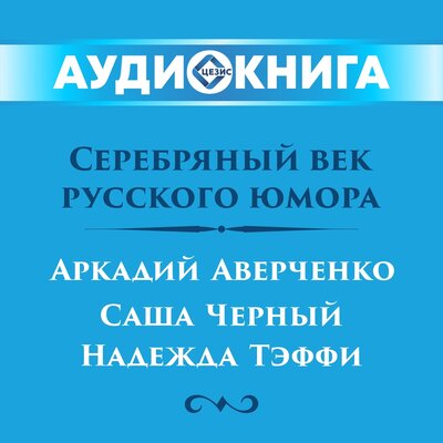 Обложка: Серебряный век русского юмора