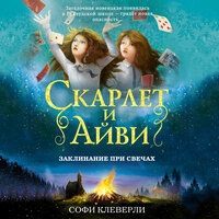 Обложка: Софи Клеверли. «Заклинание при свечах»