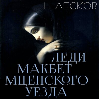 Обложка: Николай Лесков. «Леди Макбет Мценского уезда»