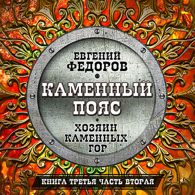 Обложка: Евгений Федоров. «Каменный пояс. Книга третья. Часть вторая»