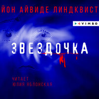 Обложка: Йон Айвиде Линдквист. «Звездочка»