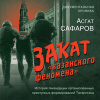 Обложка: Асгат Сафаров. «Закат „казанского феномена“. История ликвидации организованных преступных формирований Татарстана»