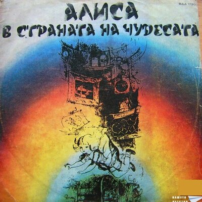 Обложка: Алиса в страната на чудесата