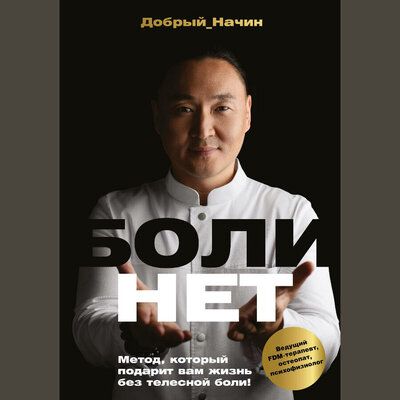 Обложка: Добрый Начин. «БОЛИНЕТ. Метод, который подарит вам жизнь без телесной боли!»