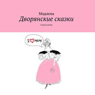 Обложка: Мадлена. «Дворянские сказки»