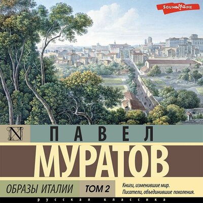 Обложка: Павел Муратов. «Образы Италии. Том 2»