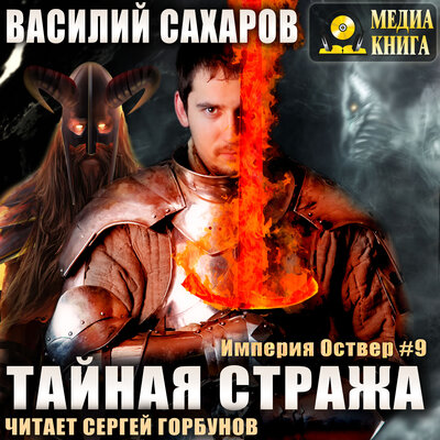 Обложка: Василий Сахаров. «Тайная стража. Серия "Империя Оствер". Книга #9.»