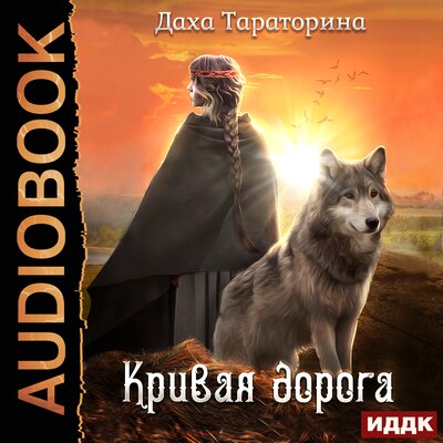 Обложка: Тараторина Даха. «Бабкины сказки. Книга 2. Кривая дорога»
