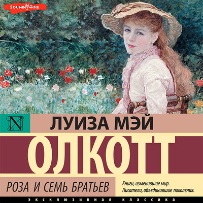 Обложка: Луиза Мэй Олкотт. «Роза и семь братьев»