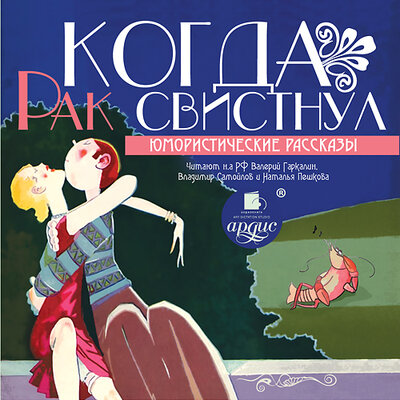 Обложка: Когда рак свистнул. Юмористические рассказы