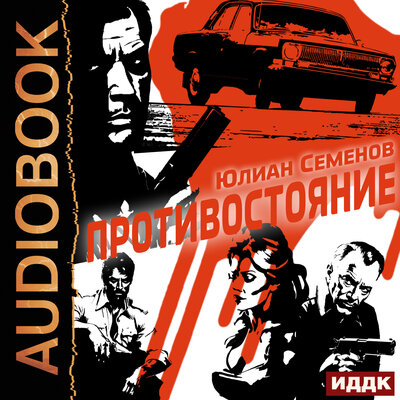 Обложка: Юлиан Семенов. «Полковник милиции Владислав Костенко. Книга 3. Противостояние»