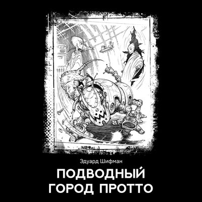 Обложка: Эдуард Шифман. «Подводный город Протто»