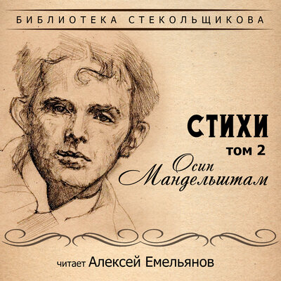 Обложка: Осип Мандельштам. Стихи. Том 2. Библиотека Стекольщикова