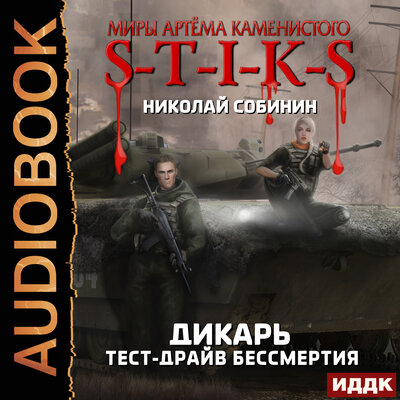 Обложка: Николай Собинин. «Миры Артёма Каменистого. S-T-I-K-S. Дикарь. Книга 2. Тест-драйв бессмертия»