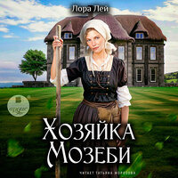 Обложка: Лора Лей. «Хозяйка Мозеби»