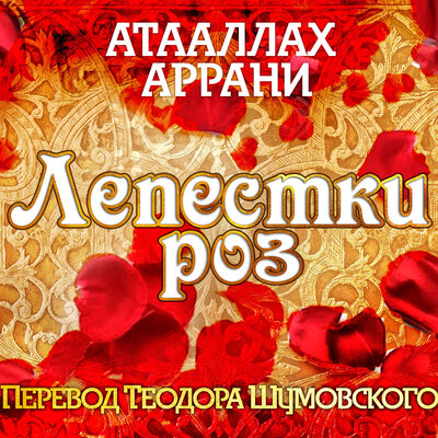 Обложка: Атааллах Аррани. «Лепестки роз»
