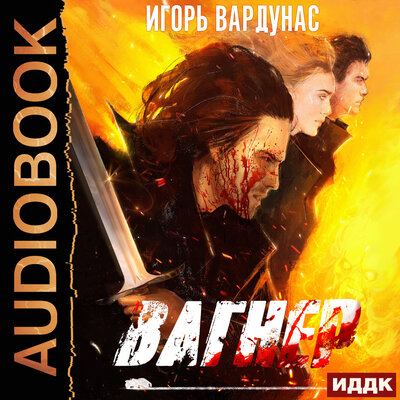 Обложка: Вардунас Игорь. «Белый батальон. Книга 1. Вагнер»