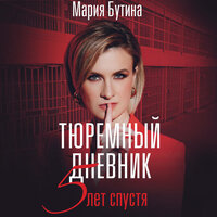Обложка: Мария Бутина. «Тюремный дневник. 5 лет спустя»