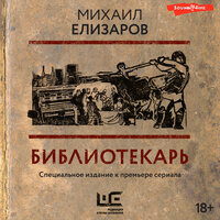 Обложка: Елизаров Михаил. «Библиотекарь»
