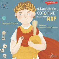 Обложка: Андрей Чупин. «Мальчики, которые изменили мир»