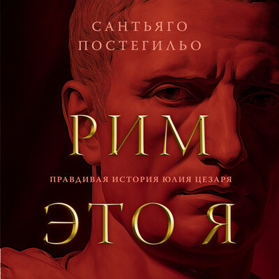 Обложка: Сантьяго Постегильо. «Рим — это я»