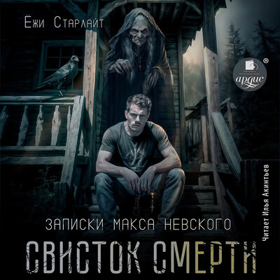 Обложка: Ёжи Старлайт. «Свисток смерти»