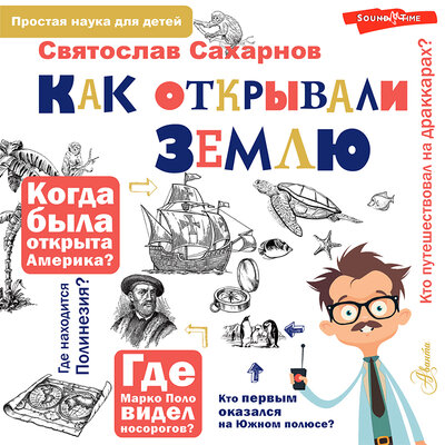 Обложка: Святослав Сахарнов. «Как открывали Землю»