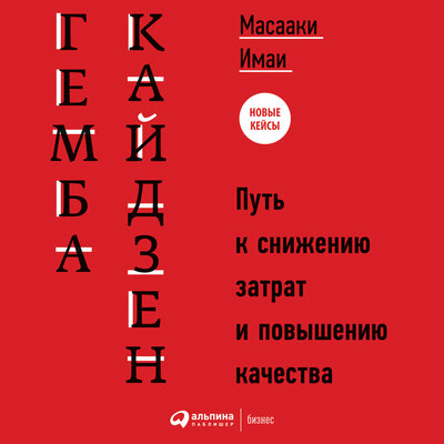 Обложка: Масааки Имаи. «Гемба кайдзен: Путь к снижению затрат и повышению качества»