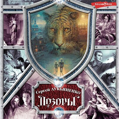 Обложка: Сергей Лукьяненко. «Дозоры. От Ночного до Шестого»