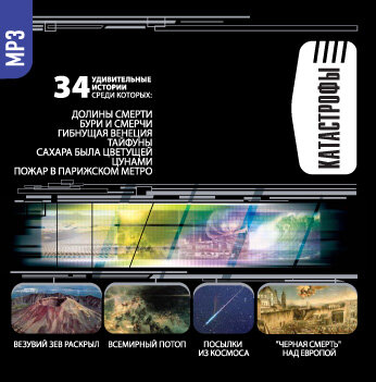 Обложка: Коллектив авторов. «Катастрофы. Долины смерти»