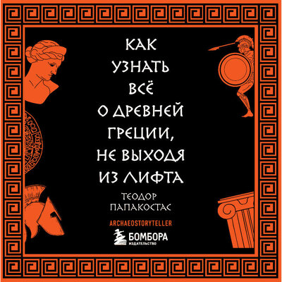 Обложка: Теодор Папакостас. «Как узнать всё о Древней Греции, не выходя из лифта»