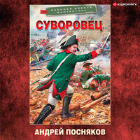 Обложка: Посняков Андрей. «Суворовец»