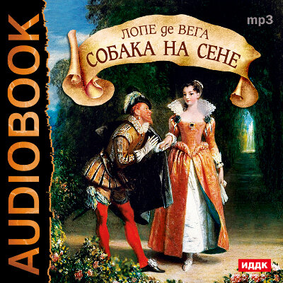 Обложка: Де Вега Лопе. «Собака на сене»