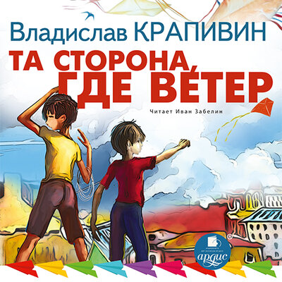 Обложка: Владислав Крапивин. «Та сторона, где ветер»