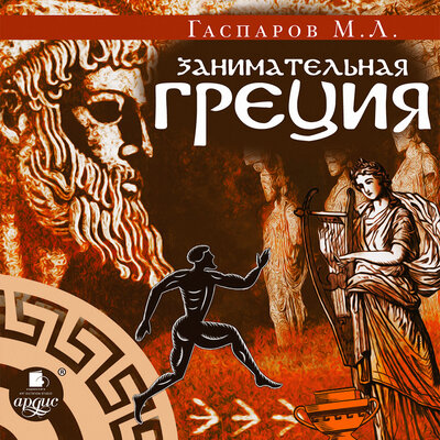 Обложка: Михаил Леонович Гаспаров. «Занимательная Греция»