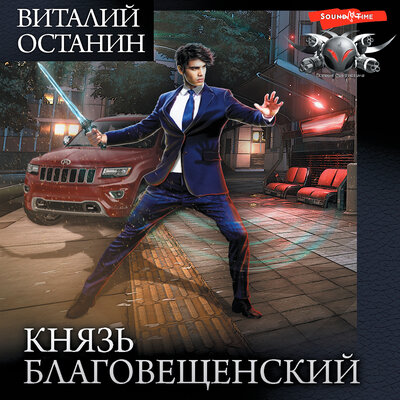 Обложка: Виталий Останин. «Князь Благовещенский (сборник)»