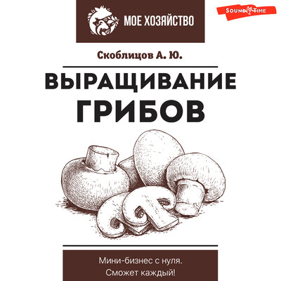 Обложка: Алексей Скоблицов. «Выращивание грибов. Мини-бизнес с нуля»