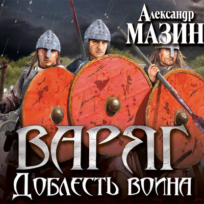 Обложка: Мазин Александр Владимирович. «Викинг. Доблесть воина»
