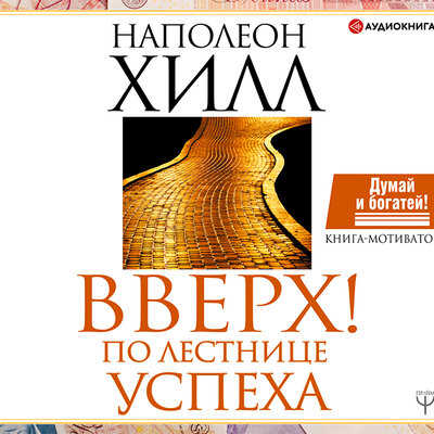 Обложка: Наполеон Хилл. «Вверх! По лестнице успеха. Книга-мотиватор»