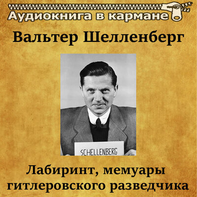 Обложка: Вальтер Шелленберг - Лабиринт, мемуары гитлеровского разведчика