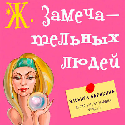 Обложка: Барякина Эльвира. «Ж. замечательных людей»