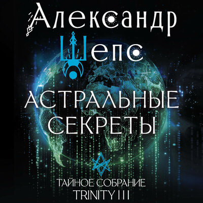 Обложка: Александр Шепс. «Астральные секреты. Тайное собрание. Trinity III.»