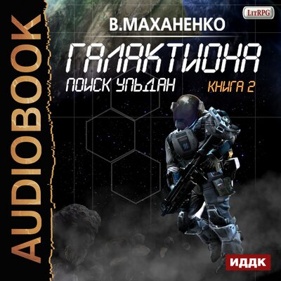 Обложка: Маханенко Василий Михайлович. «Галактиона. Книга 2. Поиск Ульдан»