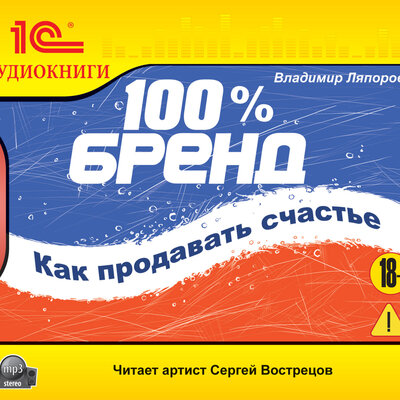 Обложка: Владимир Ляпоров. «100% бренд. Как продавать счастье сняли»