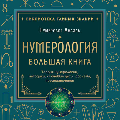 Обложка: Нумеролог Анаэль. «Большая книга нумеролога»