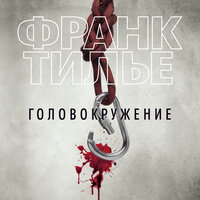 Обложка: Франк Тилье. «Головокружение»
