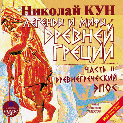 Обложка: Николай Кун. «Легенды и мифы Древней Греции: Часть II. Древнегреческий эпос»