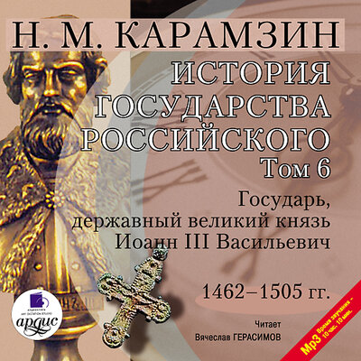 Обложка: Николай Карамзин. «История государства Российского. Том 6. 1462 - 1505 гг. Государь, державный великий князь Иоанн III Васильевич»