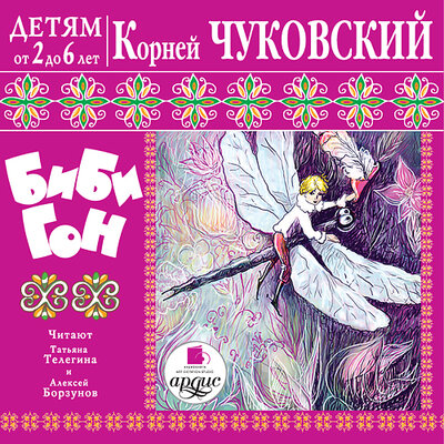 Обложка: Корней Чуковский. «Детям от 2 до 6 лет. Корней Чуковский. Бибигон»