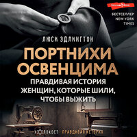 Обложка: Люси Эдлингтон. «Портнихи Освенцима: правдивая история женщин, которые шили, чтобы выжить»